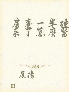 房事一半硬不起来了怎么医治