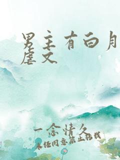 男主有白月光的虐文