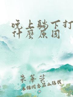 晚上躺下打嗝是什么原因