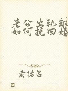 老公出轨离婚后如何挽回婚姻