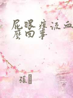 屁眼痒流血是怎么回事