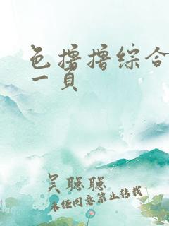 色撸撸综合色第一页