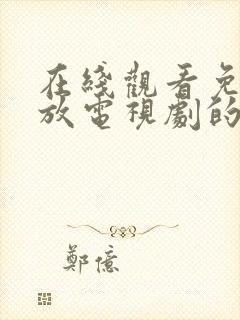 在线观看免费播放电视剧的网站