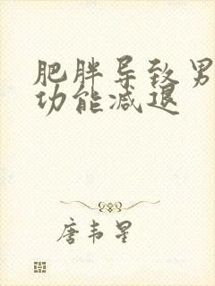 肥胖导致男性性功能减退