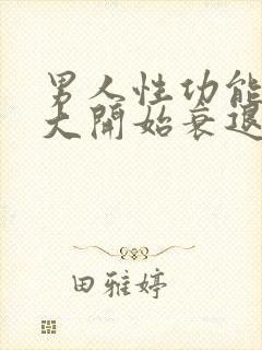 男人性功能从多大开始衰退