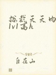 总裁天天肉调教1v1高h