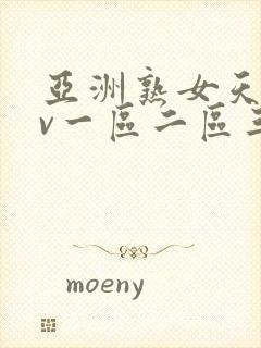 亚洲熟女天堂av一区二区三区