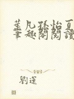 叶凡孙怡夏若雪笔趣阁阅读