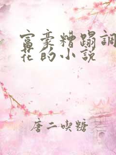 富豪糟蹋调教校花的小说