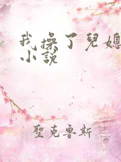 我操了儿媳妇的小说