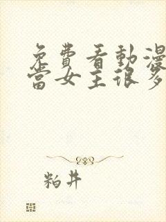 免费看动漫她不当女主很多年