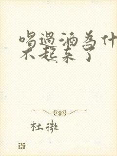 喝过酒为什么硬不起来了