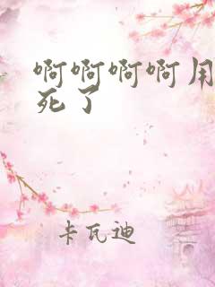 啊啊啊啊用力爽死了