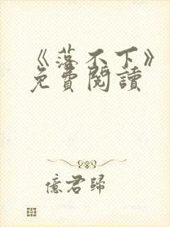 《落不下》小说免费阅读