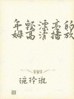 年轻漂亮的女保姆高清播放