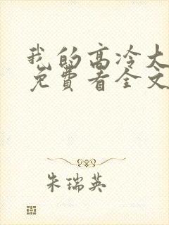 我的高冷大小姐免费看全文