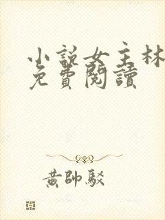 小说女主林秋恩免费阅读