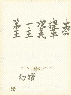 第一次提出新民主主义革命的著作