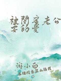 被闺蜜老公干你要的爱