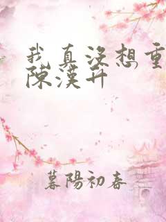 我真没想重生 陈汉升