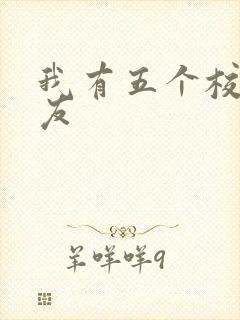 我有五个校花室友