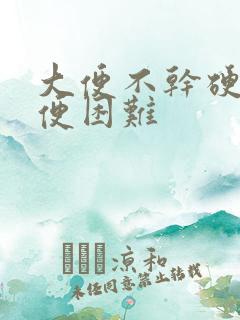 大便不干硬但排便困难