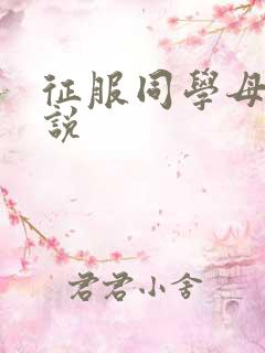 征服同学母亲小说