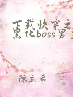 下载快穿之拯救黑化boss男主