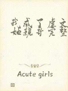 我成了虐文女主她亲哥完整版