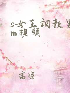 s女王调教男奴m视频