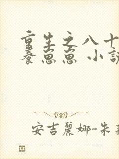 重生之八十年代养崽崽 小说