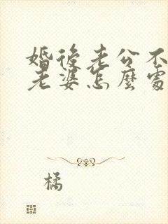 婚后老公不让碰老婆怎么处理