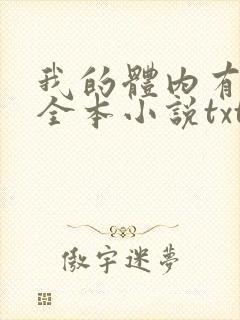 我的体内有只鬼全本小说txt下载
