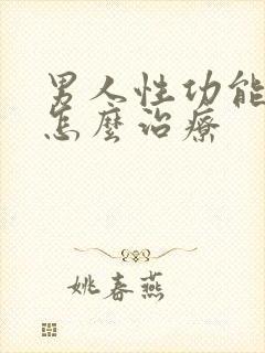 男人性功能衰退怎么治疗