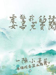 震惊我的徒弟是女帝免费阅读