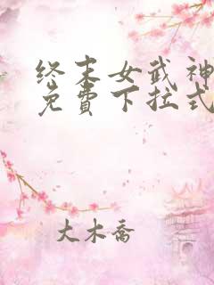 终末女武神漫画免费下拉式