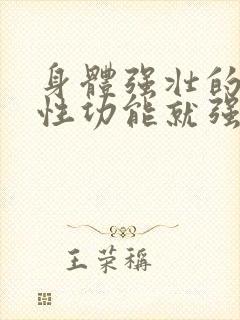 身体强壮的男人性功能就强吗