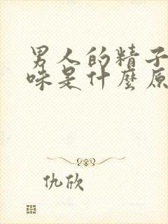 男人的精子有腥味是什么原因