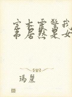 完本震惊我的徒弟居然是女帝