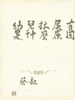 幼儿拉屎有粘液是什么原因