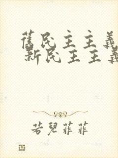 旧民主主义革命 新民主主义革命