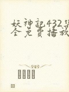 妖神记432集全免费播放第3季