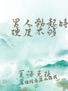 男人勃起时间短硬度不够