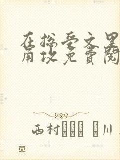 在总受文里抢主角攻免费阅读