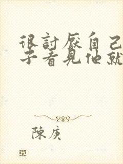 很讨厌自己的孩子看见他就烦