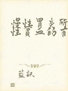 慢性胃炎所致恶性贫血的有效治疗方法是