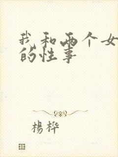 我和两个女邻居的性事