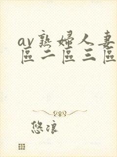 av熟妇人妻一区二区三区