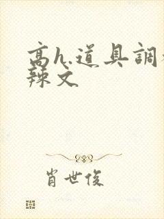 高h.道具调教辣文