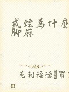 戒烟为什么手麻脚麻